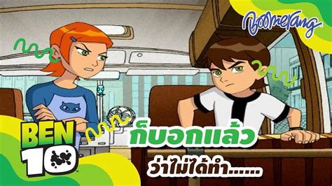 ก็บอกแล้วว่าไม่ได้ทำไง Ben10 .